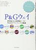Путь P&G: Брендинговый путь P&G, крупнейшего в мире производителя потребительских товаров