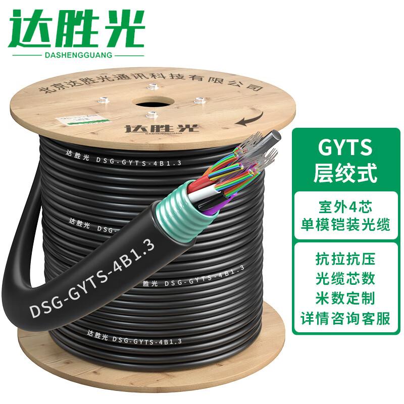 Dasheng Optic GYTS Бронированный наружный одномодовый оптоволоконный кабель