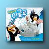 A Breathtaking Igloo, Popular Korean Board Game