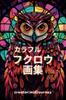 Colorful Owl Art Book Vol.1: I Asked the AI Midjourney To Draw Pictures of Owls That Bring Happiness