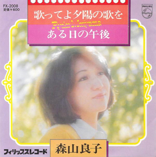 7inch Record RYOKO MORIYAMA - Utatteyoyuuhinoutawo / Yasashiionna FX2008 PHILIPS 1976 Japan Japanese Pop/Rock Used
