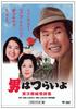 18th Tough Being a Pure Poetry Collection HD Remaster Edition Film It's Man Tora-san's [DVD]