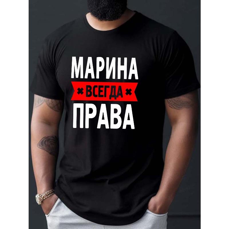 Европейский размер Мужская футболка с принтом на русском языке - Повседневная футболка с коротким рукавом и круглым вырезом, подходит для лета