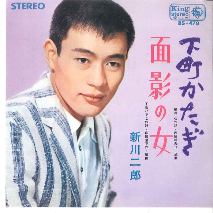 7-дюймовая пластинка JIRO SHINKAWA - Shitamachi Katagi / Omokage no Onna BS478 KING Japan Японский Поп/Рок Б/у