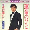 7inch Record TERUHIKO SAIGO - Unmei No Hito / Hana No Nagare Ni CW900 CROWN 1968 Japan Japanese Pop/Rock Used