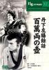 DVD  - Tange Sazen Story Hyakuman Ryotsubo COS032 Japan Movies & DVD Used