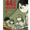 44-й период Класс выживания 1-2 Корейские веб-комиксы