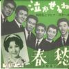 7inch Record HIROSHI WADA & MAHINA STARS - Nakaseru Ne / Shunshu VS704 VICTOR 1962 Japan Japanese Pop/Rock Used