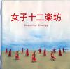 CD JUNIGAKUBO, JOSHI - Красивая Энергия PYCE1001 PLATIA 2004 Япония New Age & Easy Listening Б/у