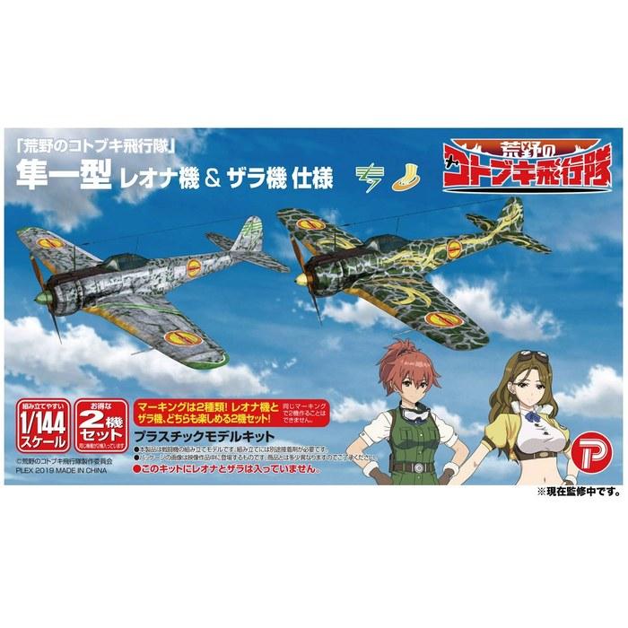 Platz Wild Wings of the Kotobuki Squadron Hayabusa Type 1 Leona & Zara Specifications 1/144 Scale Plastic Model Kit KHK144-H3 Unpainted