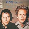 7-дюймовая пластинка SIMON & GARFUNKEL - El Condor Pasa SOPA27 CBS SONY 1972 Япония Поп Б/У