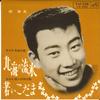 7inch Record YUKIO HASHI - Hokkai No Ryuhyou / Wakai Kodama VS956 VICTOR 1963 Japan Japanese Enka Used