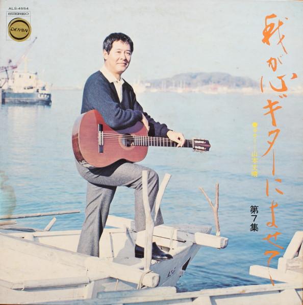 Виниловая пластинка TAKEHARU YAMAMOTO waga kokoro Guiter ni yosete Vol.7 ALS4554 COLUMBIA 1971 Япония Оби Японская Энка Традиционная Б/у