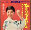 7inch Record KIYOKO SUIZENJI - Waka Sa De Taiatari / Hitori De Yoi CW850 CROWN 1968 Japan Japanese Enka Used