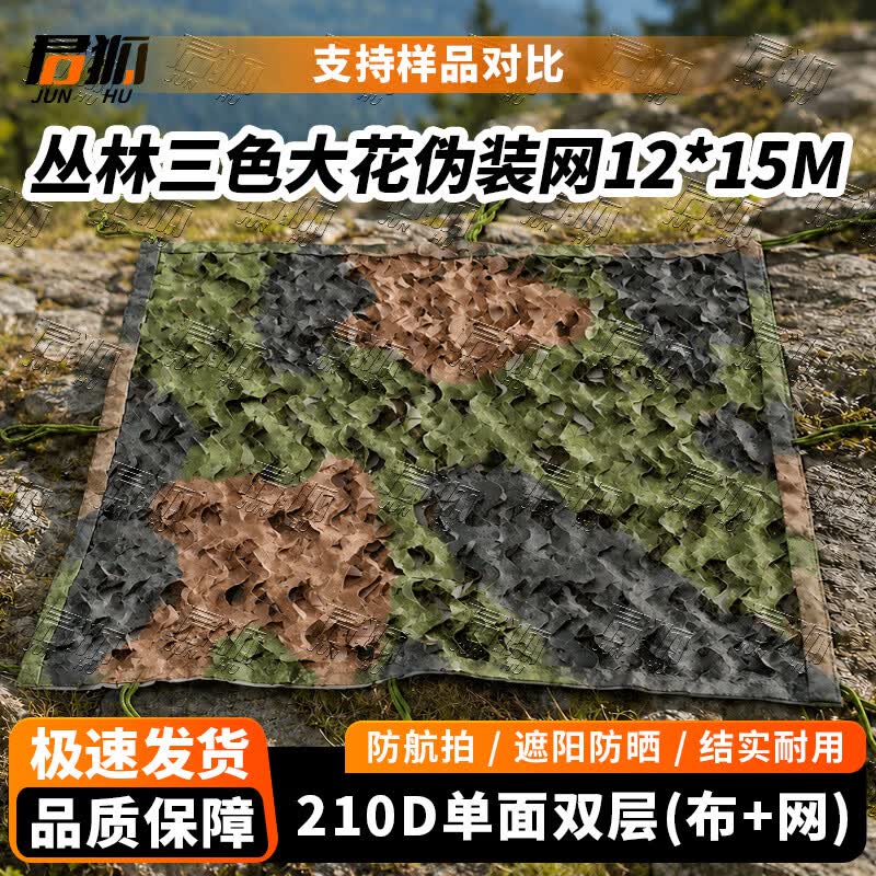 Junhu 210D Camouflage Sunshade Net
