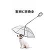 Прозрачный зонт для питомца Собачий зонт с ручкой-крючком C-образной формы Товары для животных Прямые продажи от производителя Регулируемый поводок для выгула собаки под дождем