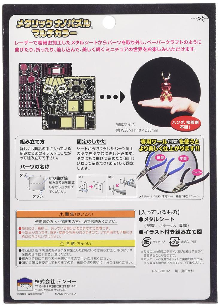 Tenyo Metallic Nano Puzzle Multicolor Yukimura Sanada Armor Stainless No Glue Laser Craft 3D Warrior Armor Series (T-ME-001M), Steel, Required, 0.2m