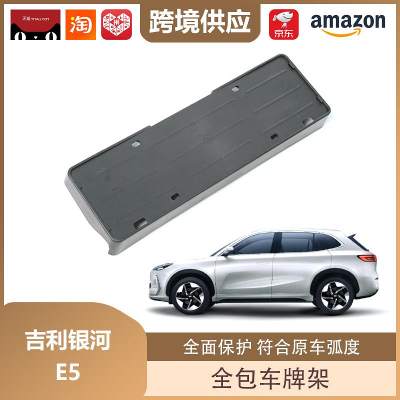 Geely Galaxy E5 Автомобиль на новой энергии ABS Держатель и Защитник номерного знака