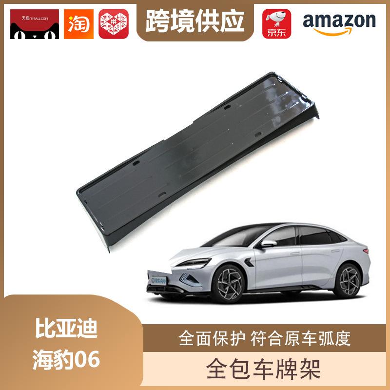 BYD Seal 06dmi License Plate Frame - All-Inclusive Protection for New Energy Vehicles