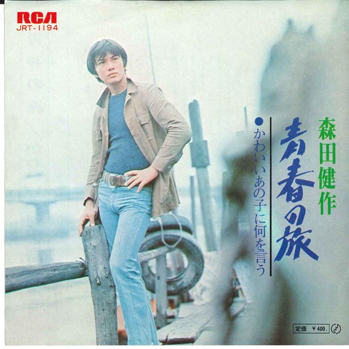 7-дюймовая пластинка KENSAKU MORITA Seisyun no Tabi Kawaii Anoko ni N JRT1194 RCA Япония Японская энка Традиционная Б/у