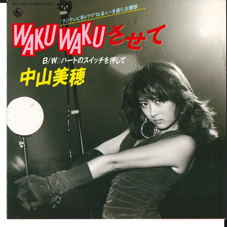 7-дюймовая пластинка MIHO NAKAYAMA Wakuwaku sasete K07S10151 KING 1986 Япония Японский Поп-Рок Б/у