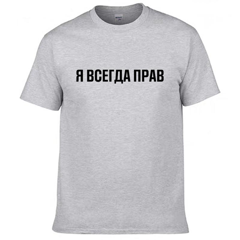 Мужские футболки 100% хлопок Смешной русский слоган "Я всегда прав" принт Повседневные мужские топы с круглым вырезом Унисекс футболка Женские футболки