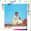 7inch Record YUZO KAYAMA - Yozora Wo Aoide / Tabibito Yo TP10020 TOSHIBA - Japan Japanese Pop/Rock Used