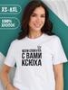 Женская футболка с принтом Я в мире с тобой Ксюха Ксюша