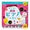 Let's Play with Mom and Dad! Easy Mini Piano Picture Book (Tamahiyo Musical Instrument Play Picture Book)