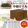 Прямая продажа от производителя Котацу среднее одеяло квадратная верхняя пластина 60 x 60 Размер продукта 60 x 60 x 50 см Коричневый Компактный (для см)