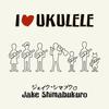 CD ДЖЕЙК ШИМАБУКУРО - I Love Ukulele SICP2767 Япония ОбиWorld Music Б/У