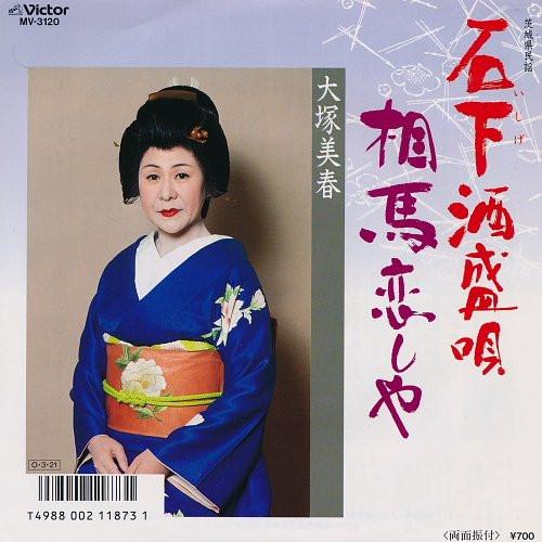 7-дюймовая пластинка MIHARU OTSUKA - Ishige sakamori uta / Souma koi shi MV3120 VICTOR 1987 Япония Японская Энка/Традиционная Б/У