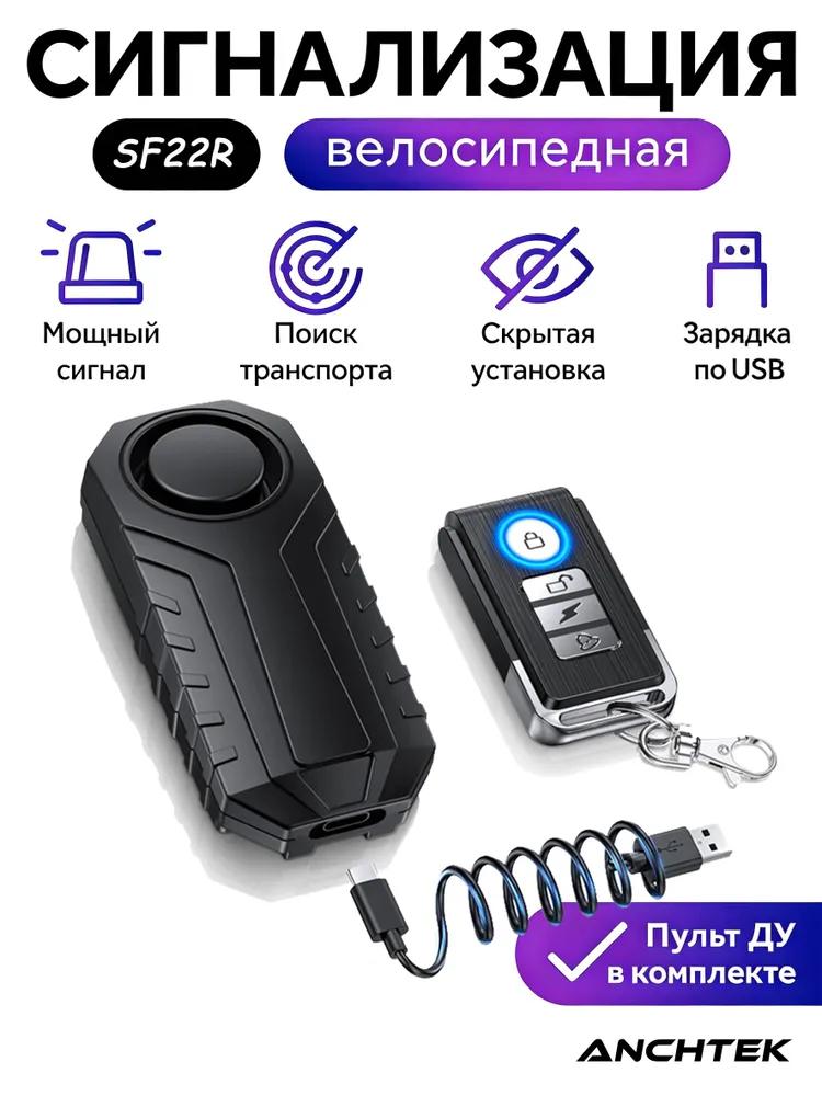 Bicycle alarm with remote control wireless, two-way communication, volume 121 dB, 7 sensitivity levels, 4 volume modes, water protection IP65