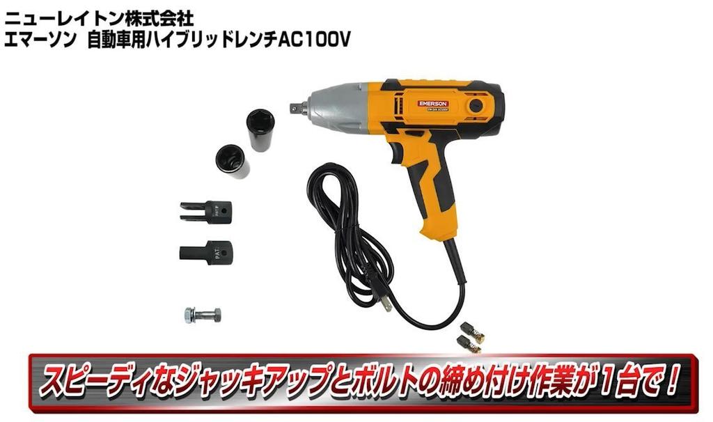 Гибридный гаечный ключ Emerson с регулируемым крутящим моментом для откручивания и подъёма затвора, включает в себя функцию длинного домкрата, AC100V, 12,7 мм. (1/2 дюйма) Водить машину,