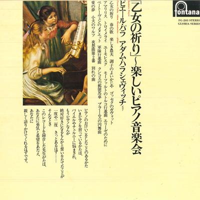 LP Пластинка АДАМ ХАРАСЕВИЧ, ПЬЕР ПАЛЛА - <Молитва девы>-знаменитая фортепианная пьеса FG203 FONTANA 1974 Япония Классика Б/У
