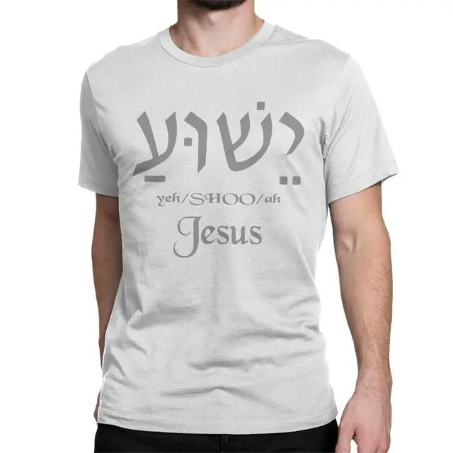 Yeshua Hebrew Name of Jesus Christian Messianic O-Neck Letters T Shirt Men Casual Graphic Tees Tops Camiseta Hombre Streetwear