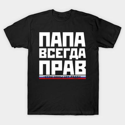 Мужская черная футболка с принтом, супер большая футболка, забавный папа всегда прав, подарок для семьи, русский папа, хлопковая футболка с принтом без выреза