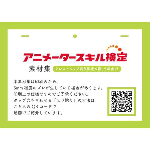 Animator Skills Certification (Aniken) Material Collection for Trace and Tap Split Certification Levels 6 and 5