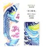 КОЛЛЕКЦИЯ KOMESICHI Airashika (Айрашика) Японские товары - Тэнугуи, окрашенное методом чусен (полотенце для рук) """Восходящий карп""" (синий)""" - Змей-карась - День детей - Т"""
