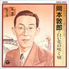 CD ATSUO OKAMOTO - Shiroihananosakukoro COCA11425 Japan Japanese Pop/Rock Used