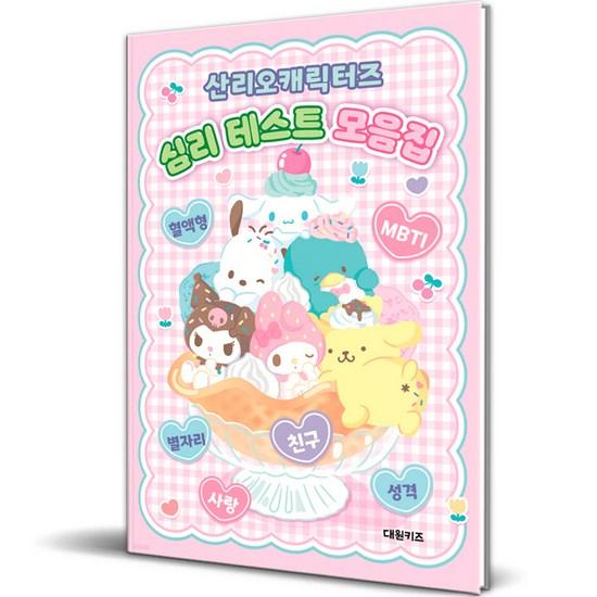 Sanrio Characters Psychological Test Collection, a Popular Character In Korea