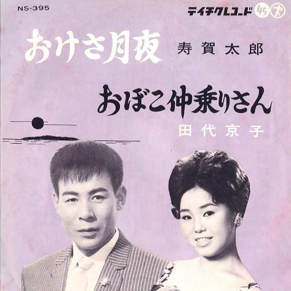 7-дюймовая пластинка TARO SUGA / KYOKO TASHIRO - Oke sa tsukiyo / Oboko naka nori sa NS395 TEICHIKU 1961 Япония Японская поп/рок Б/У