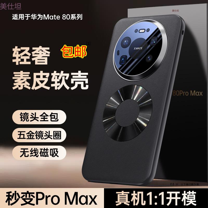 Применимо к чехлу для мобильного телефона Huawei mate80promax магнитный 80por полноразмерный объектив 80rs противоударный 80pro кожаный чехол