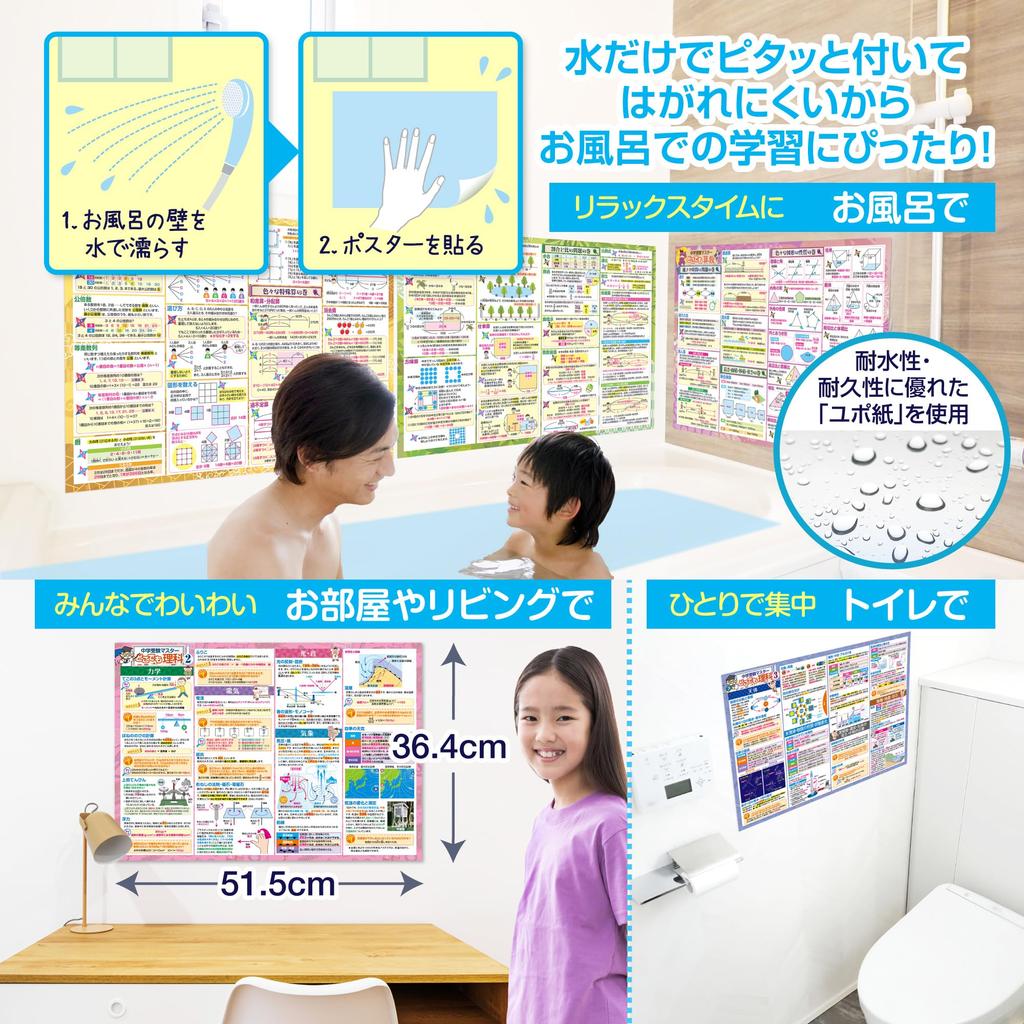 Набор для ванной Освоение вступительного экзамена в среднюю школу Плакаты для ванной формата B3 Образовательный Цена Математика/Наука (Набор 2) Япония, Размер, Водонепроницаемый,
