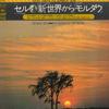 LP Record ДЖОРДЖ СЕЛЛ, КЛИВЛЕНДСКИЙ ОРКЕСТР - Дворжак: Симфония № 9 ми минор соч. SOCL1007 CBS SONY - Япония Классика Б/У