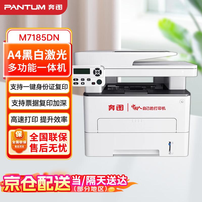 PANTUM M7185DN A4 Черно-белый многофункциональный лазерный принтер Вилка CN (адаптер в комплекте)