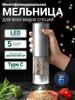 Электрическая мельница для специй и перца