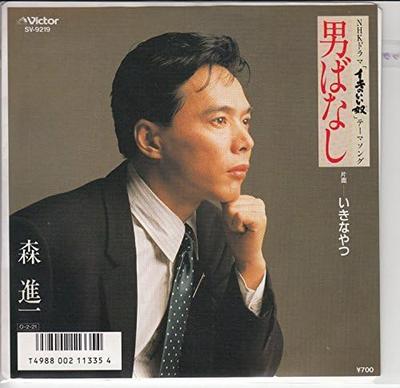 7-дюймовая пластинка SHINICHI MORI - Otoko Banashi / Iki Na Yatsu SV9219PROMO VICTOR 1987 Япония Японская энка Б/У