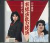 CD MIYUKI KAWANAKA, YOSHIMI TENDO - Wired Enka Competition 25CH57 TEICHIKU Japan Japanese Enka Used