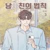 Boy-Friend's Rule 1-3 Korean Webtoon Manhwa Comic Book